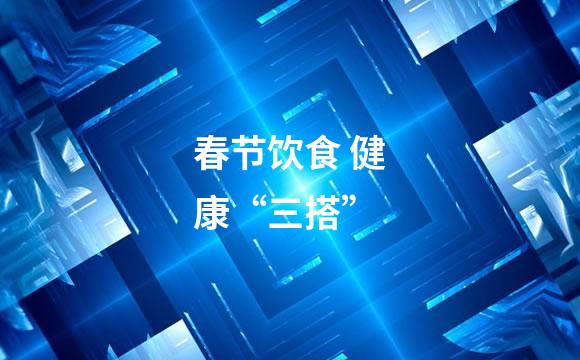 春节饮食 健康“三搭”